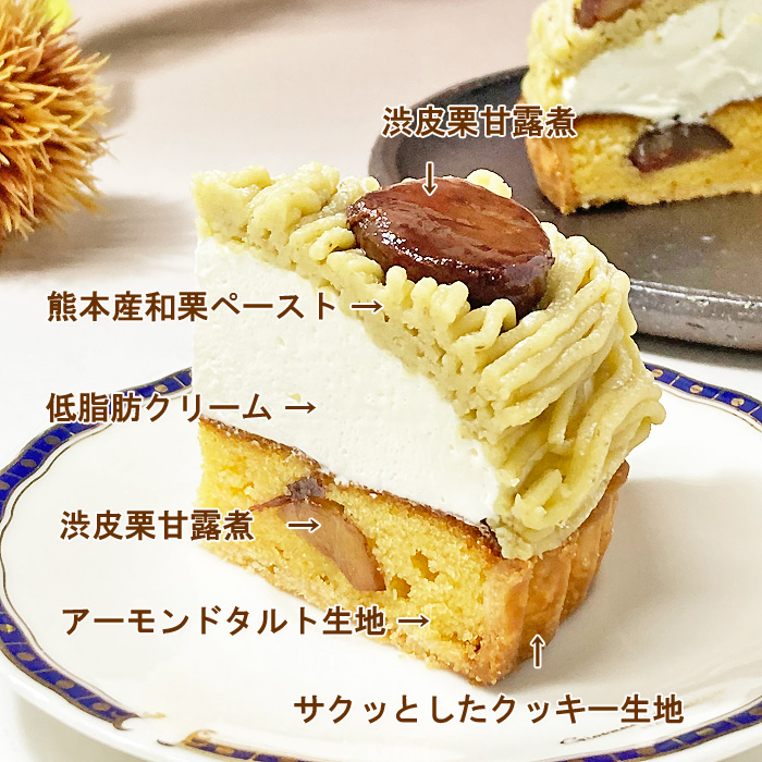 和栗モンブラン 構造詳細 渋皮付 栗甘露煮 熊本産 和栗ペースト 低脂肪 生クリーム アーモンド タルト クッキー 生地