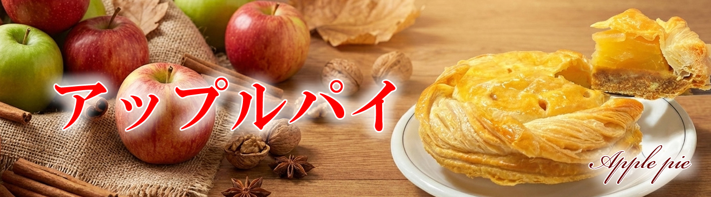 アップルパイ