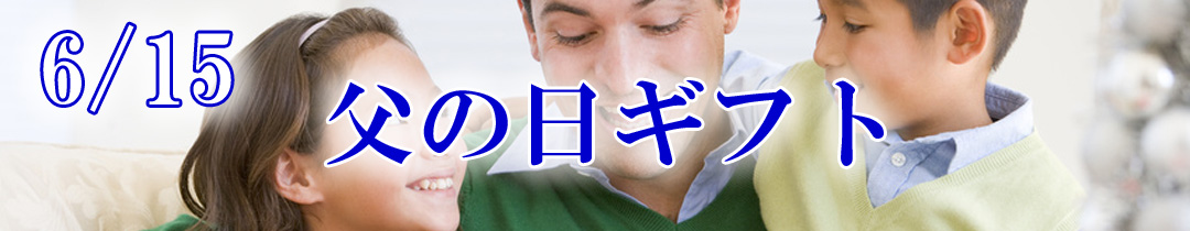 父の日ギフト