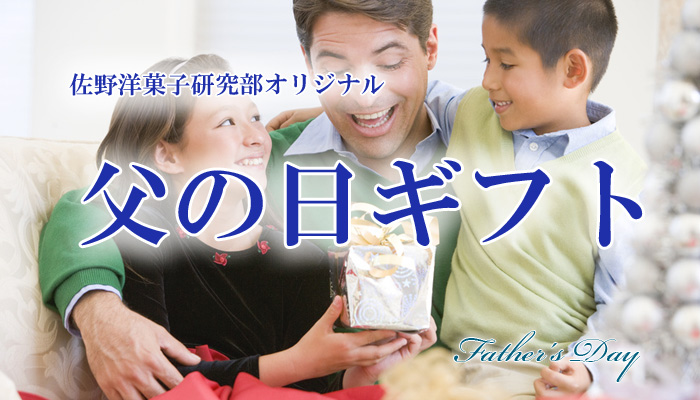 父の日ギフト