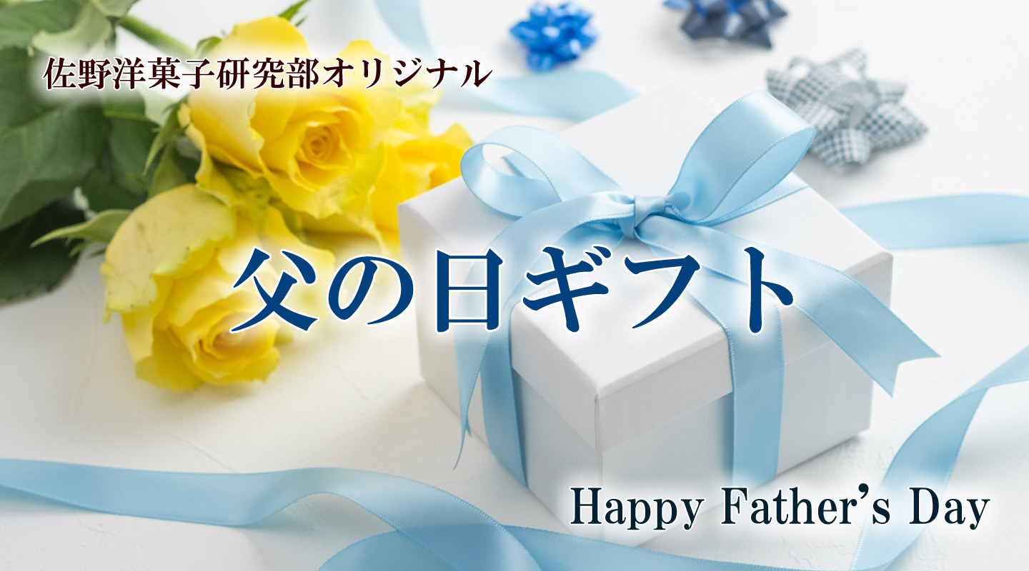父の日ギフト