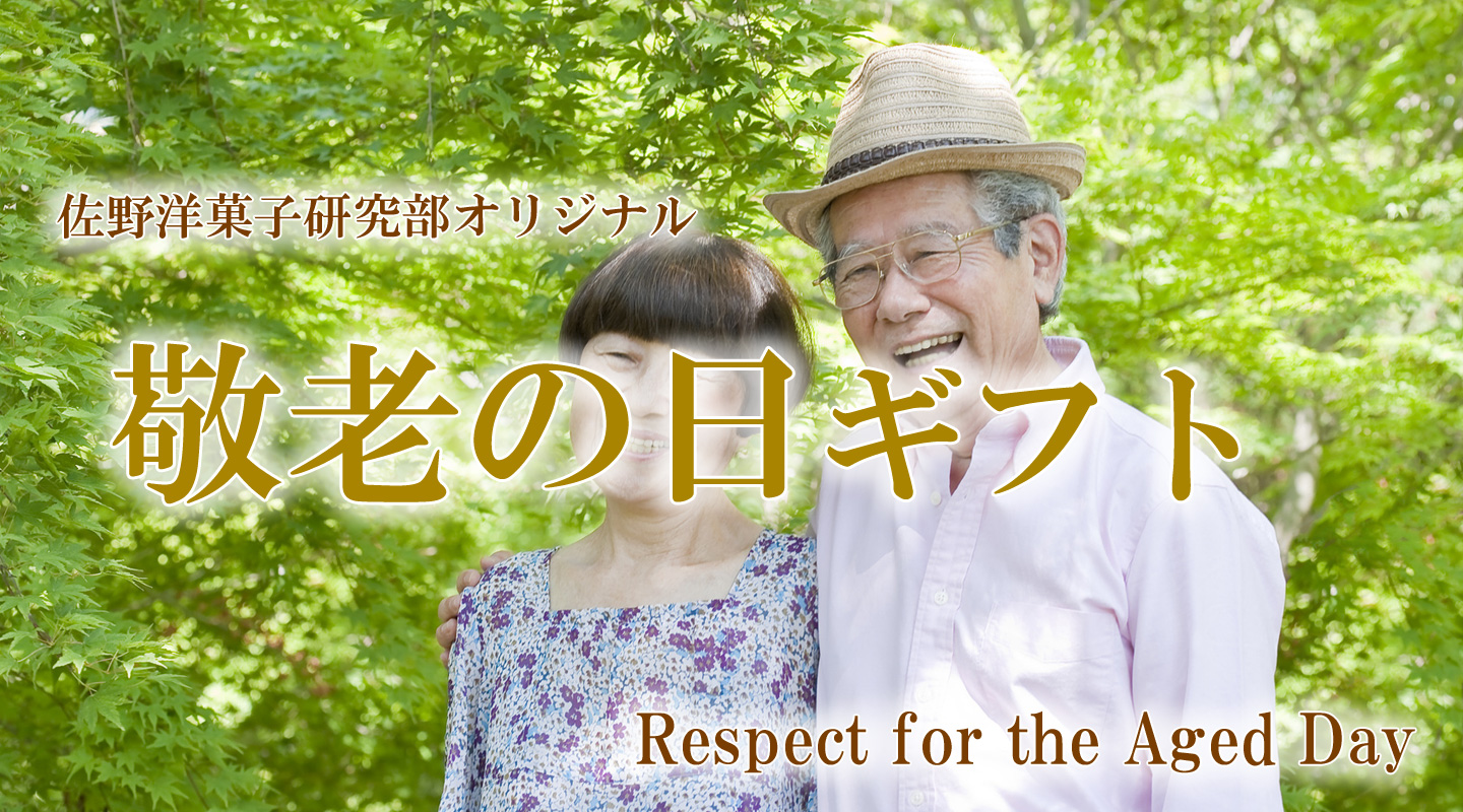敬老の日ギフト