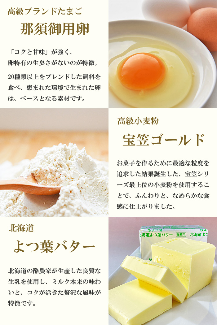 特選素材3、那須御用卵、宝笠ゴールド、よつ葉バター