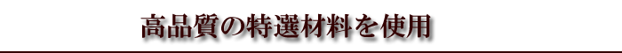 高品質の厳選材料