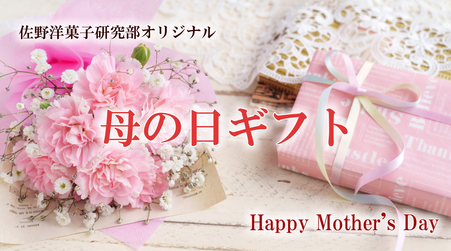 母の日ギフト