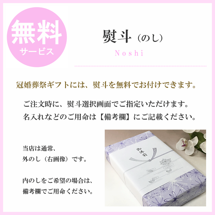 熨斗（のし）無料サービス