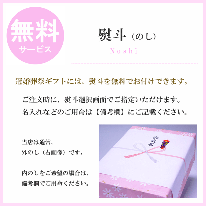 熨斗（のし） 無料サービス