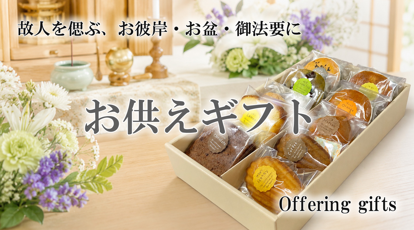 お供えギフト