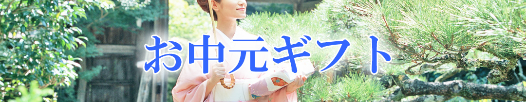 お中元ギフト