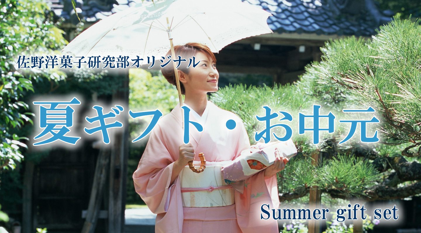 お中元ギフト