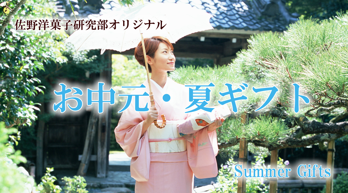 お中元ギフト