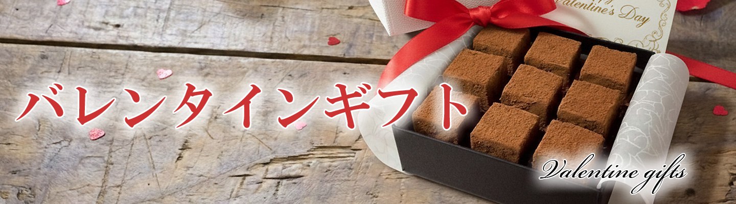 バレンタインギフト