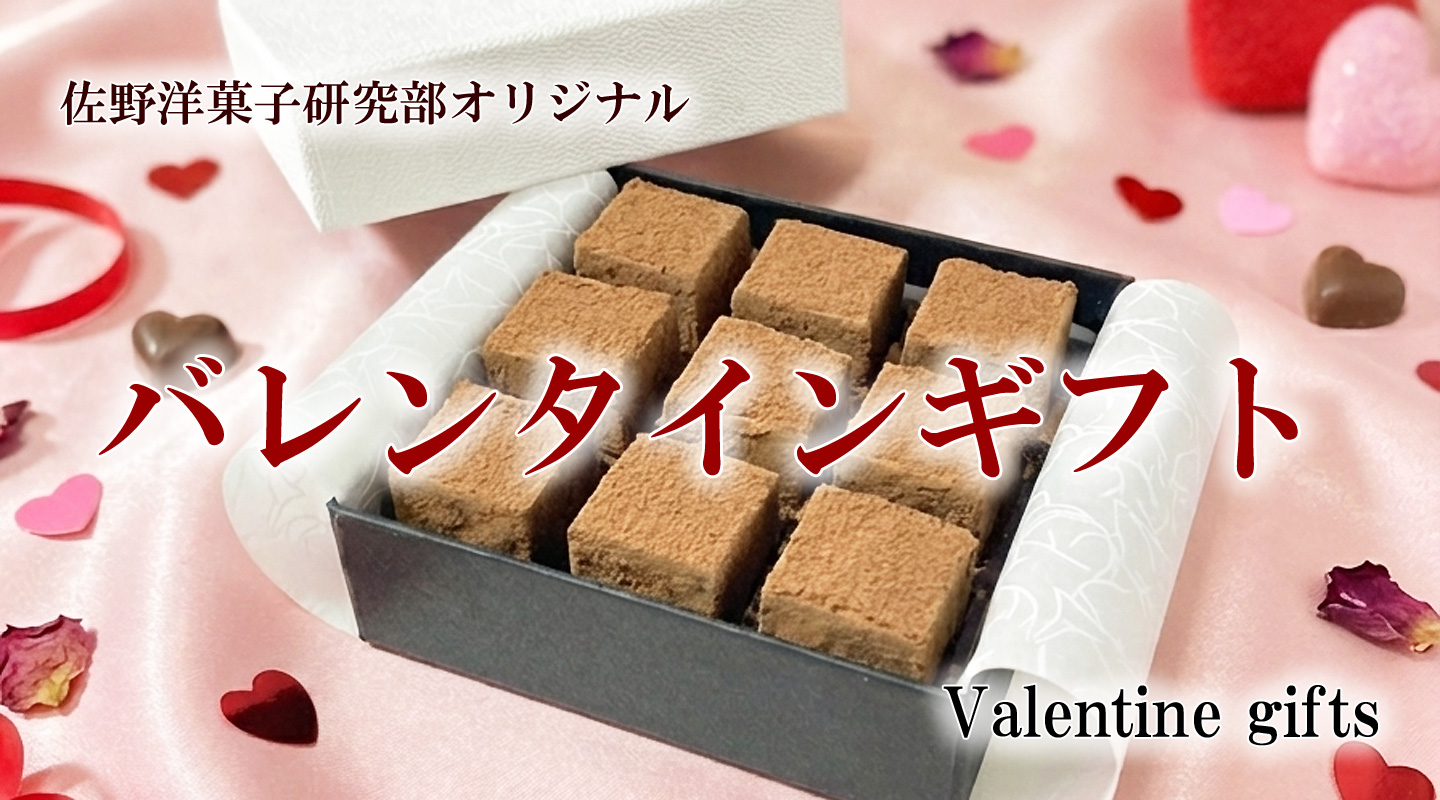 バレンタインギフト