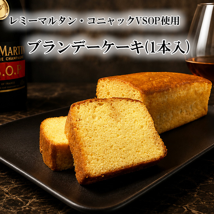 佐野洋菓子研究部 レミーマルタンVSOP使用ブランデーケーキ1本入り