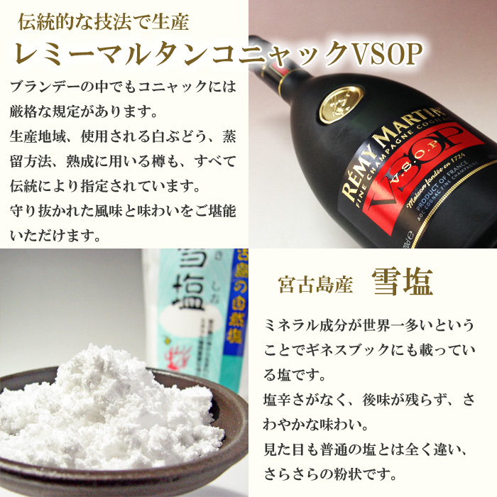 レミーマルタンVSOPブランデー 宮古島産 雪塩