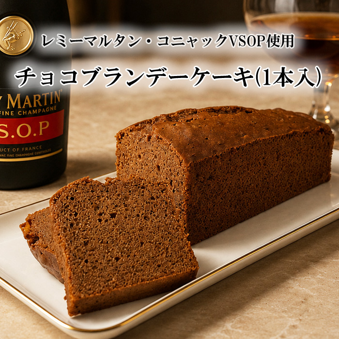 佐野洋菓子研究部 レミーマルタンVSOP使用、チョコ・ブランデーケーキ1本入り