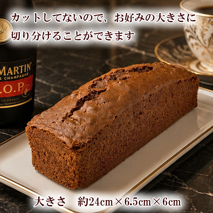 チョコ・ブランデーケーキ1本画像。カットしてないのでお好みの大きさに切り分け可能。【大きさ】24cm×6.5cm×6cm
