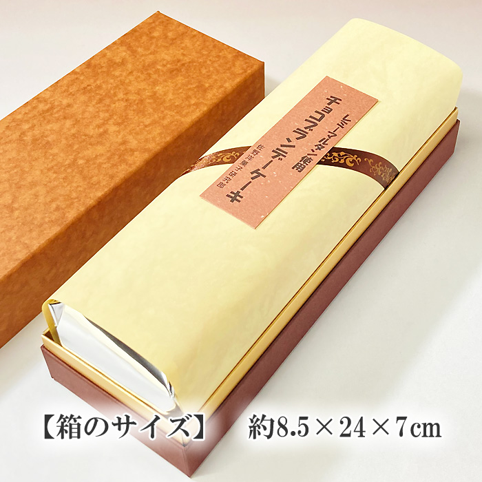 チョコ・ブランデーケーキ