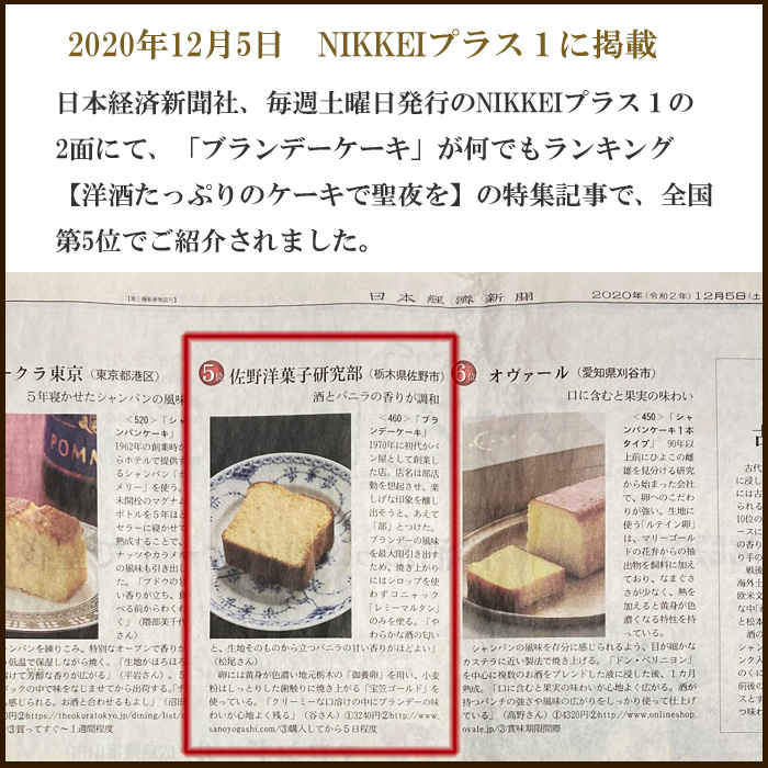 日本経済新聞にて、ブランデーケーキが全国5位で紹介