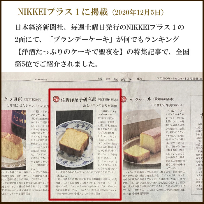NIKKEIプラス１に掲載（2020年12月5日） - 日本経済新聞社、毎週土曜日発行のNIKKEIプラス１の２面にて、「ブランデーケーキ」が何でもランキング【洋酒たっぷりのケーキで聖夜を】の特集記事で、全国第5位でご紹介されました。