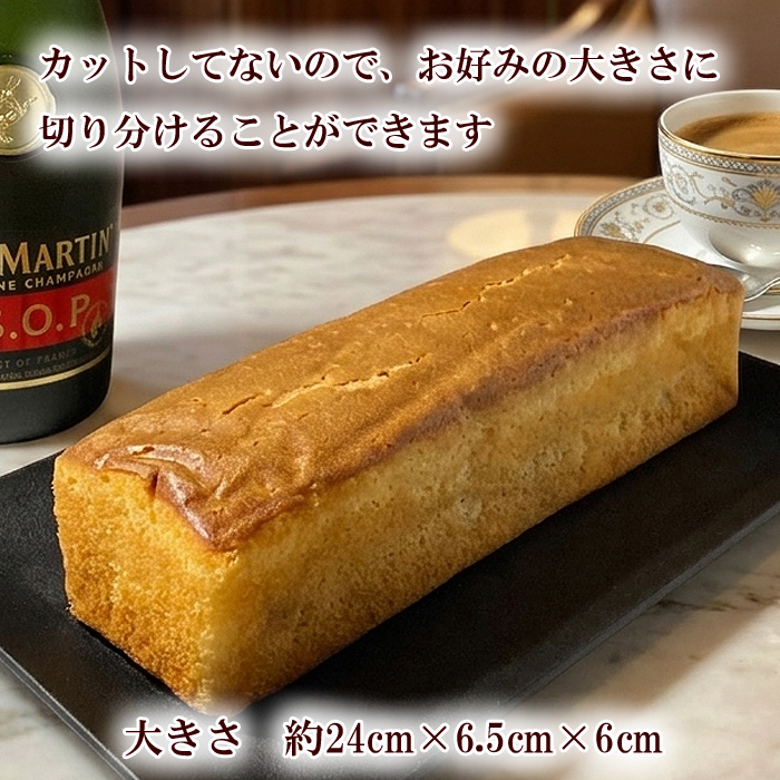 ブランデーケーキ1本画像。カットしてないのでお好みの大きさに切り分けることができます。【大きさ】24cm×6.5cm×6cm