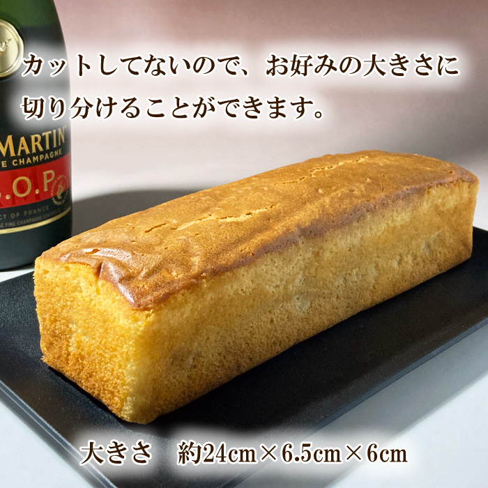 ブランデーケーキ1本姿