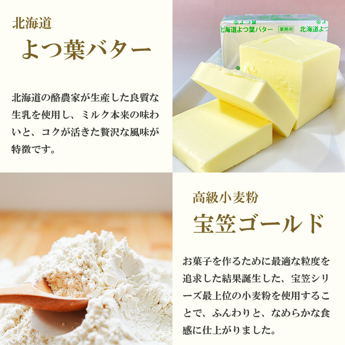厳選材料2、よつ葉バター、宝笠ゴールド