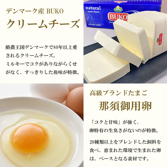 厳選材料１、デンマーク産クリームチーズ、高級 ブランドたまご 那須御用卵