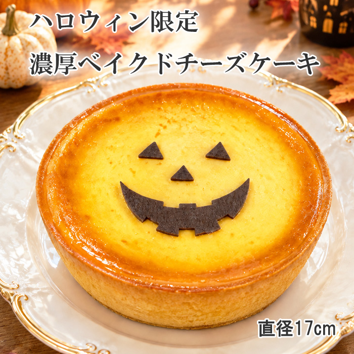 ハロウィン限定ベイクドチーズケーキ
