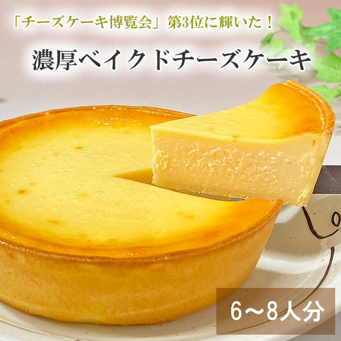 チーズケーキ 博覧会 第3位に輝いた 濃厚ベイクドチーズケーキ