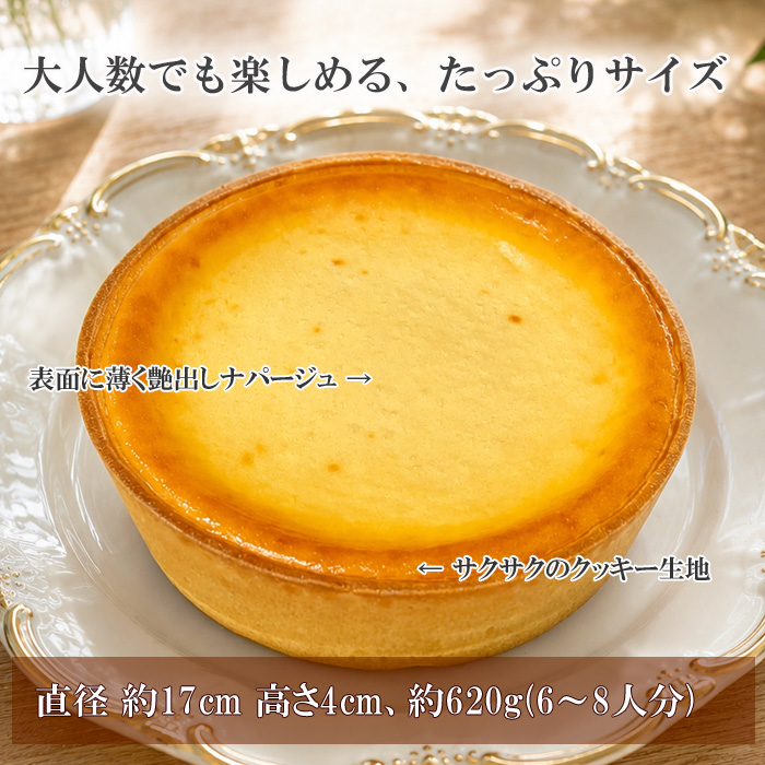 ベイクドチーズケーキ詳細 - 【大きさ】直径17cm、高さ4cm（6～8人分）、表面に薄く艶出しナパージュ、外側にサクサククッキー生地。