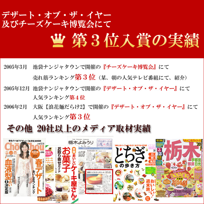 デザート・オブ・ザ・イヤー＆チーズケーキ博覧会にて第3位入賞の実績！