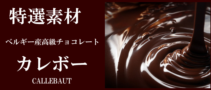 特選素材 ベルギー産高級チョコレート カレボー