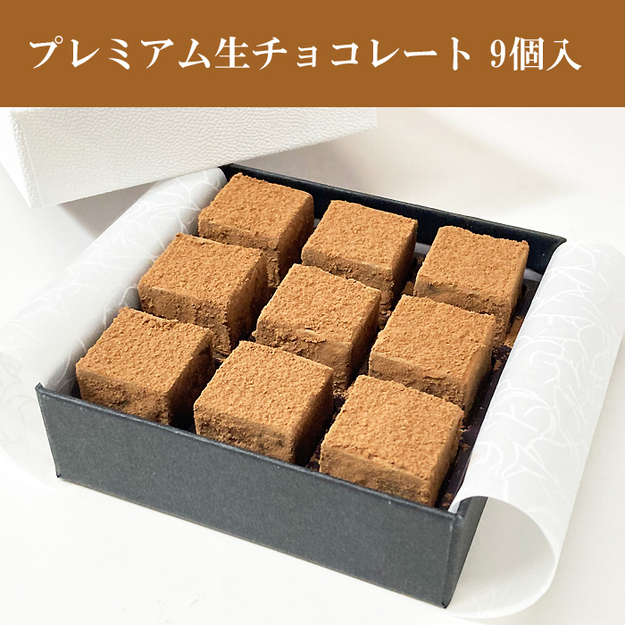 プレミアム生チョコレート