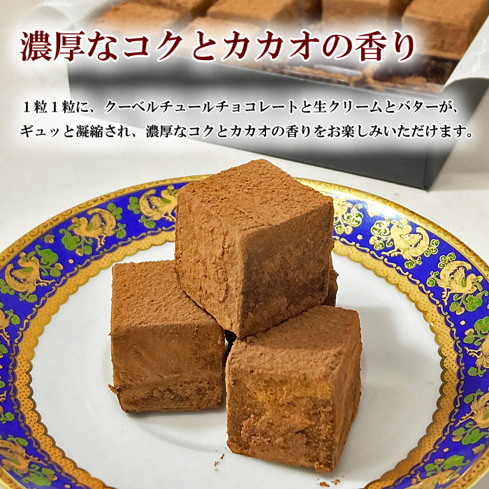 【濃厚なコクとカカオの香り】１粒１粒に、クーベルチュールチョコレートと生クリームとバターがギュッと凝縮され、濃厚なコクとカカオの香りをお楽しみいただけます