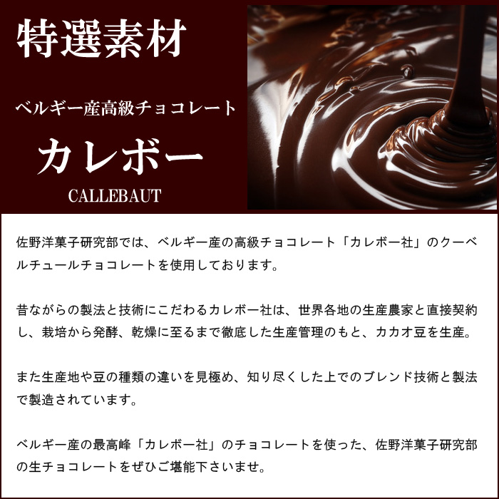 特選素材・ベルギー産高級チョコレート・カレボー