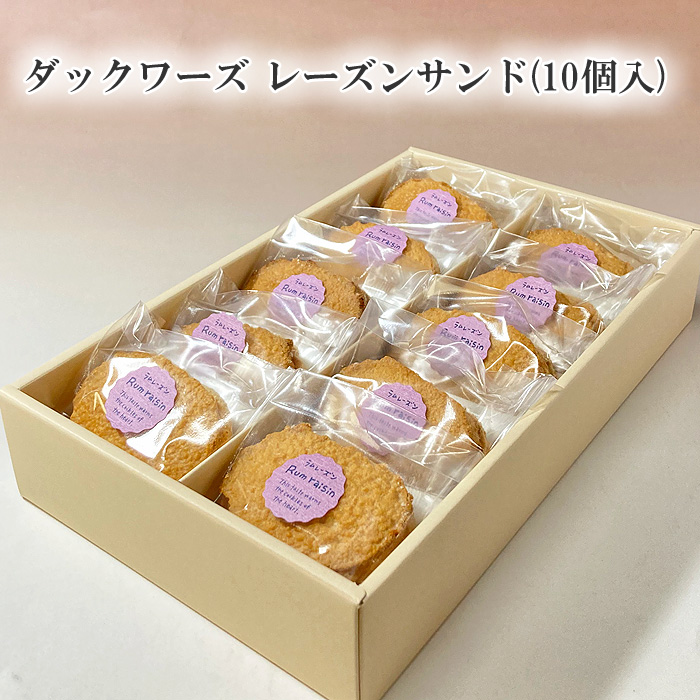 ダックワーズ レーズンサンド（10個入り）