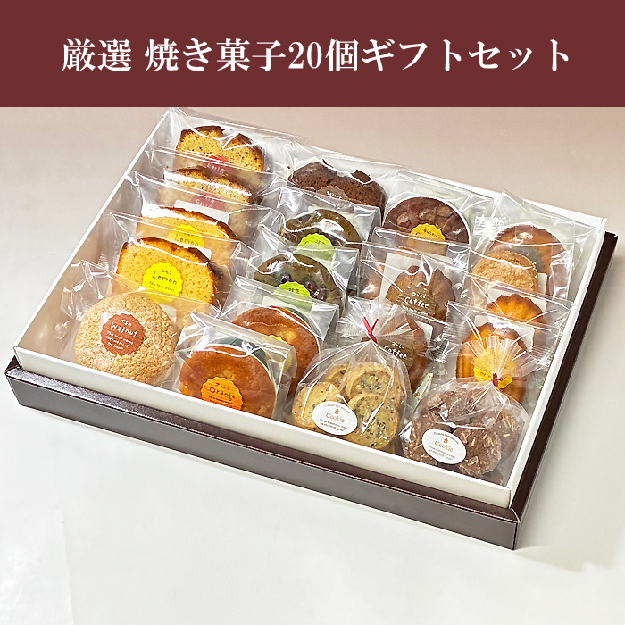 焼き菓子20個ギフトセット