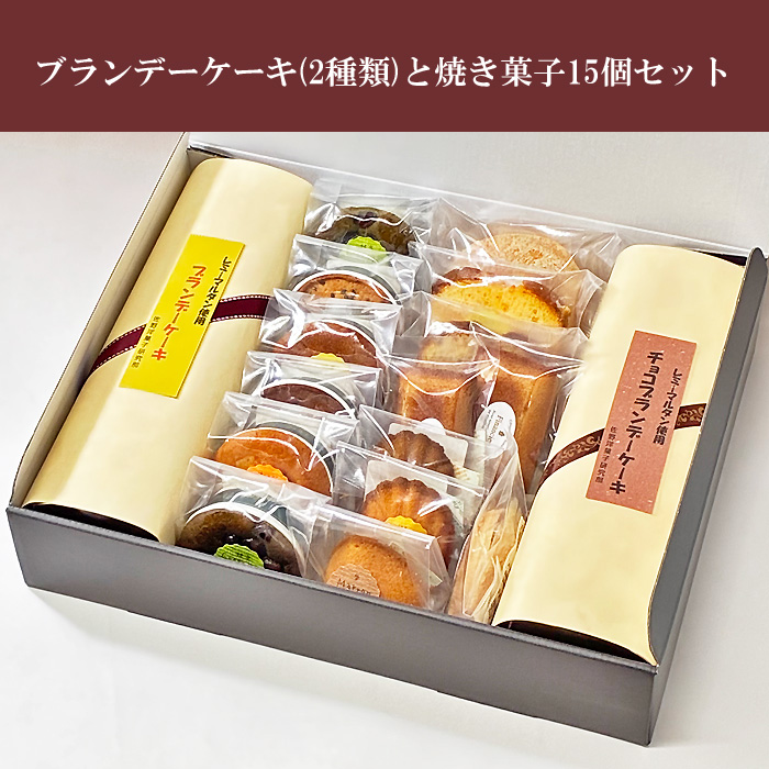 ブランデーケーキ2種類と焼き菓子15個セット