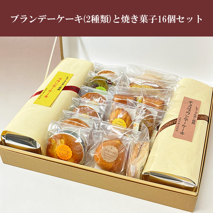 ブランデーケーキ2種類と焼き菓子16個セット