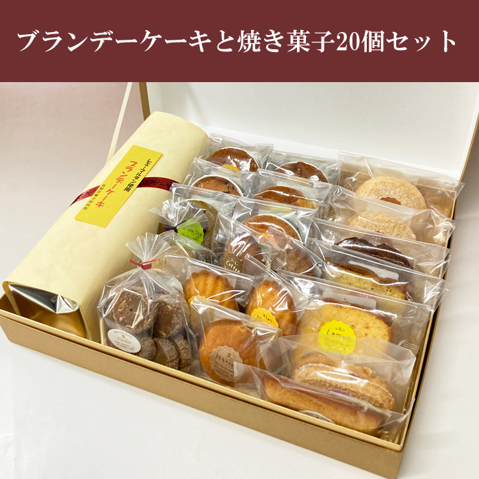 ブランデーケーキと焼き菓子20個セット