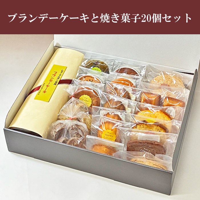 ブランデーケーキと焼き菓子20個セット