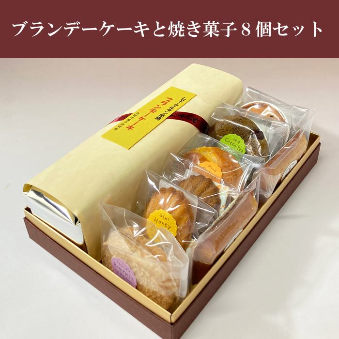 ブランデーケーキと焼き菓子8個セット