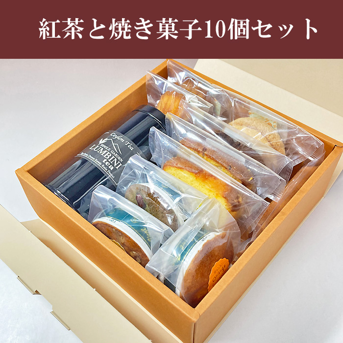ルンビニ農園の紅茶と焼き菓子10個セット