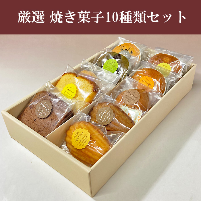 焼き菓子10種類ギフトセット