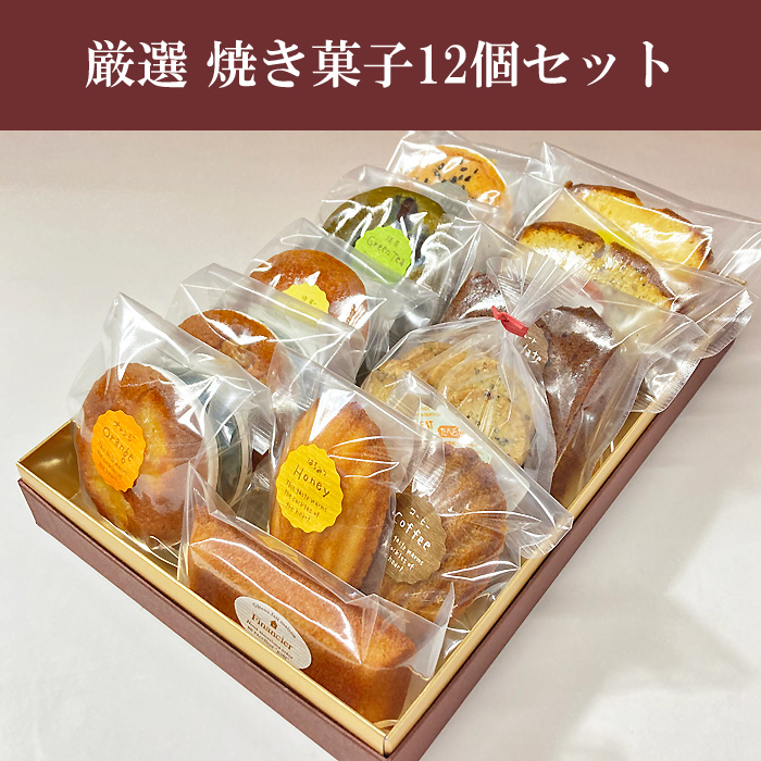 焼き菓子12種類ギフトセット