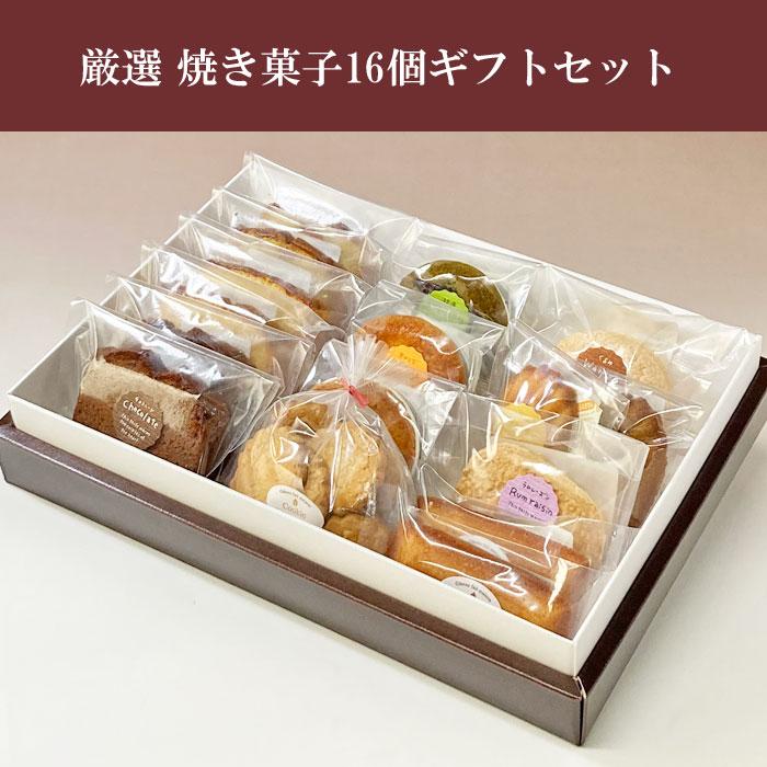 焼き菓子16個ギフトセット