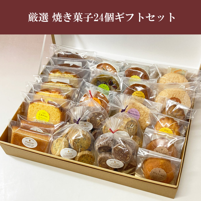 焼き菓子24個セット