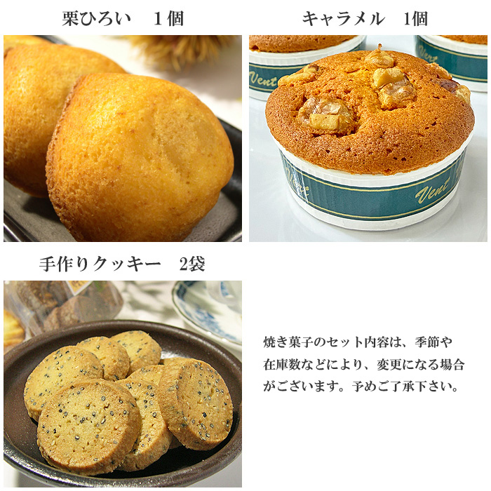セット内容４：栗ひろい 1個、キャラメルケーキ 1個、手作りクッキー2袋
