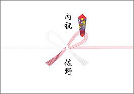 慶事用のし